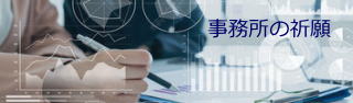 事務所・お祓い