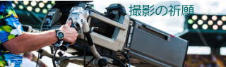 撮影・祈願