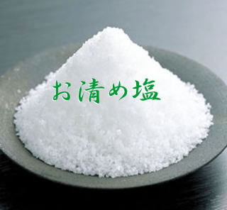 お清め塩