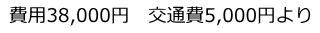 費用38,000円
