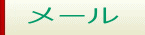 メール