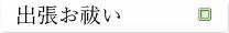 出張お祓い