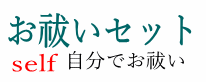 お祓い