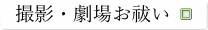 撮影お祓い
