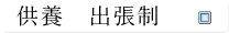 供養　出張制