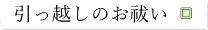 引っ越し