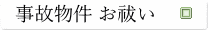 事故物件